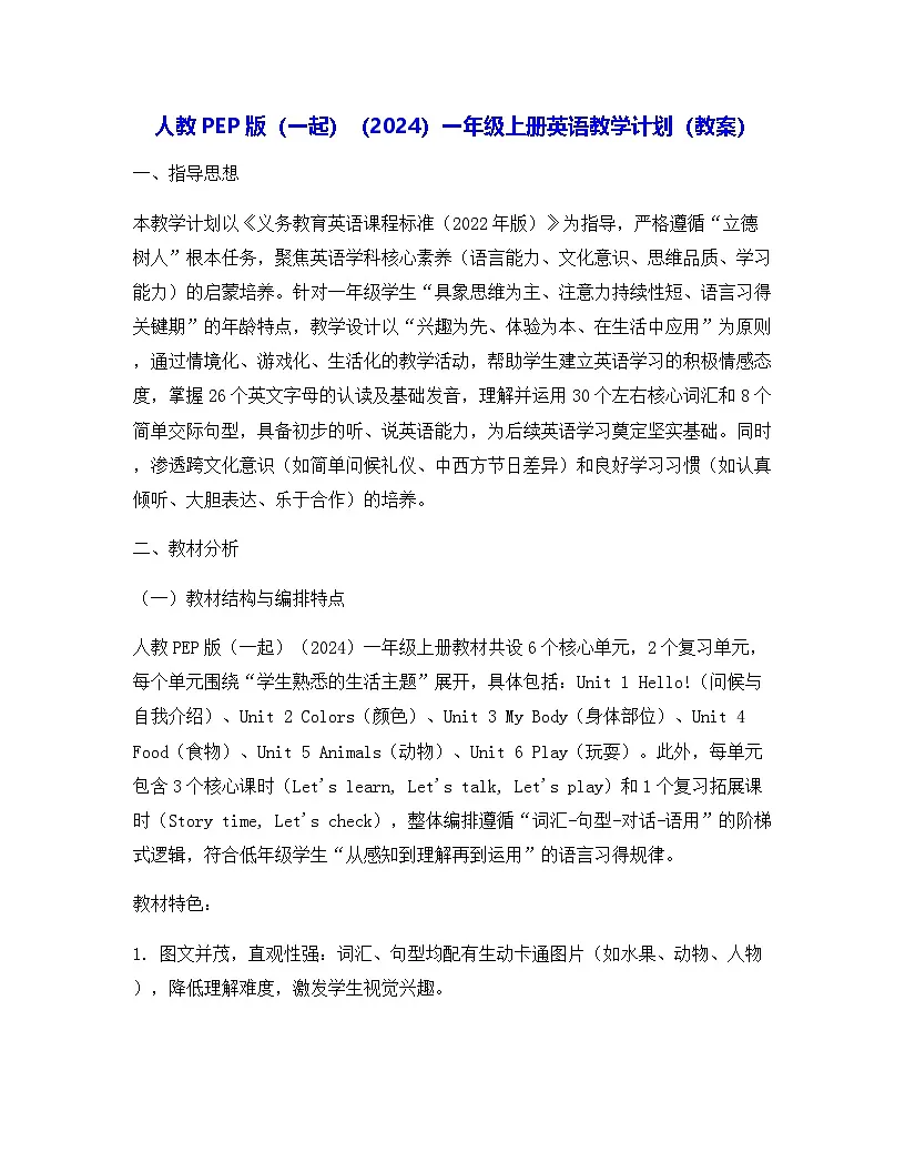 人教PEP版（一起）（2024）一年级上册英语教学计划（教案）第1页