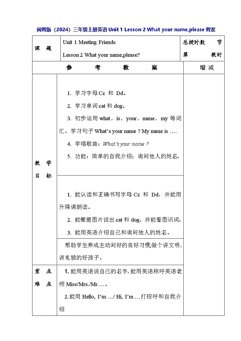 闽教版（2024）三年级上册英语Unit 1 Lesson 2 What your name,please教案【表格式】第1页