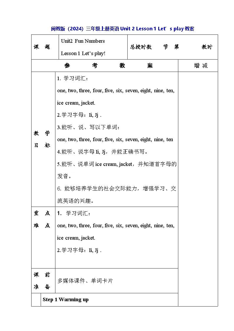 闽教版（2024）三年级上册英语Unit 2 Lesson 1 Let’s play教案【表格式】第1页