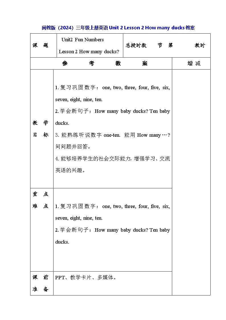 闽教版（2024）三年级上册英语Unit 2 Lesson 2 How many ducks教案【表格式】第1页