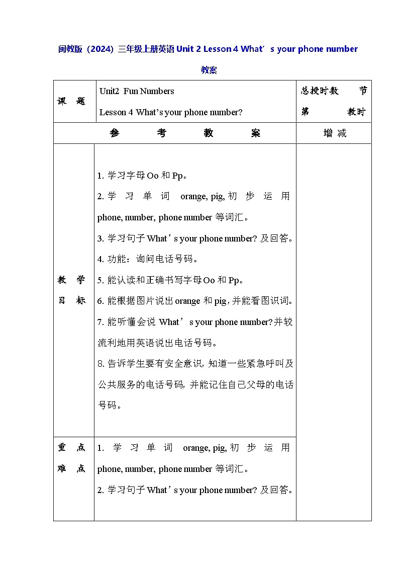 闽教版（2024）三年级上册英语Unit 2 Lesson 4 What’s your phone number教案【表格式】第1页