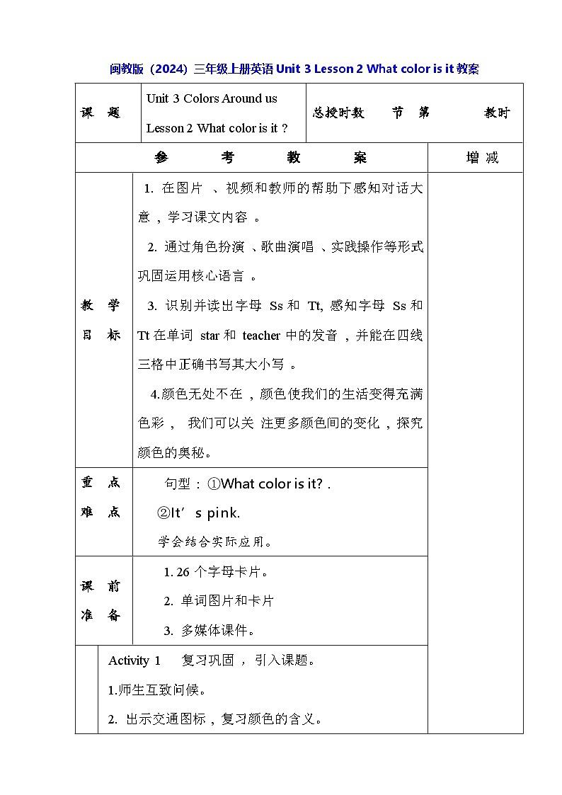 闽教版（2024）三年级上册英语Unit 3 Lesson 2 What color is it教案【表格式】第1页