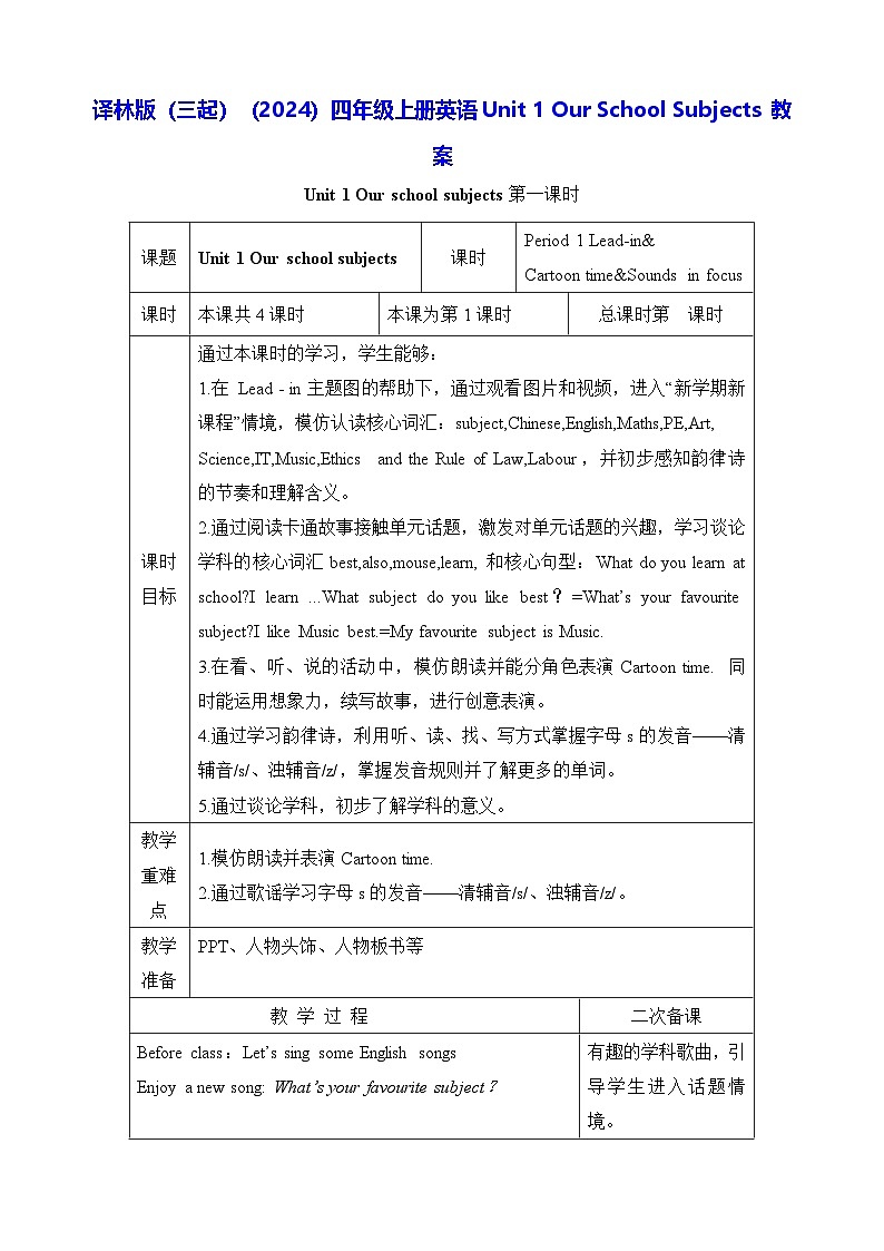 译林版（三起）（2024）四年级上册英语Unit 1 Our School Subjects 教案（4课时）【表格式】第1页