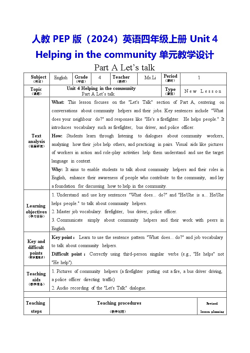 人教PEP版（2024）英语四年级上册Unit 4 Helping in the community单元教学设计【表格式】第1页