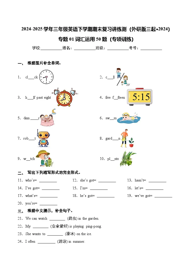 （外研版三起·2024）专题01+词汇运用50题（专项训练）-2024-2025学年三年级英语下学期期末复习讲练测第1页