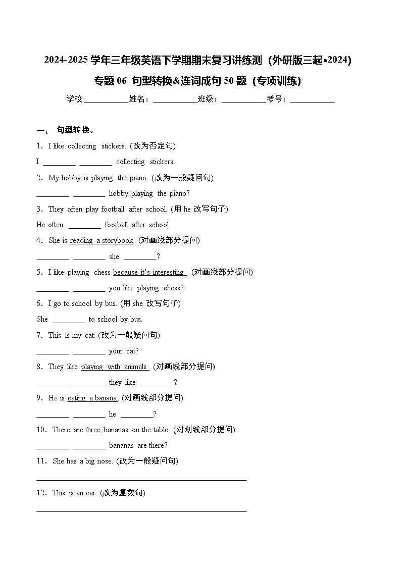（外研版三起·2024）专题06+句型转换&连词成句50题（专项训练）-2024-2025学年三年级英语下学期期末复习讲练测第1页
