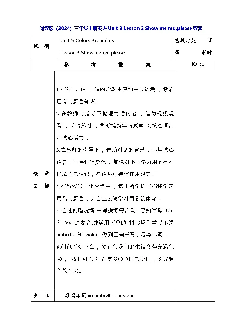 闽教版（2024）三年级上册英语Unit 3 Lesson 3 Show me red,please教案【表格式】第1页