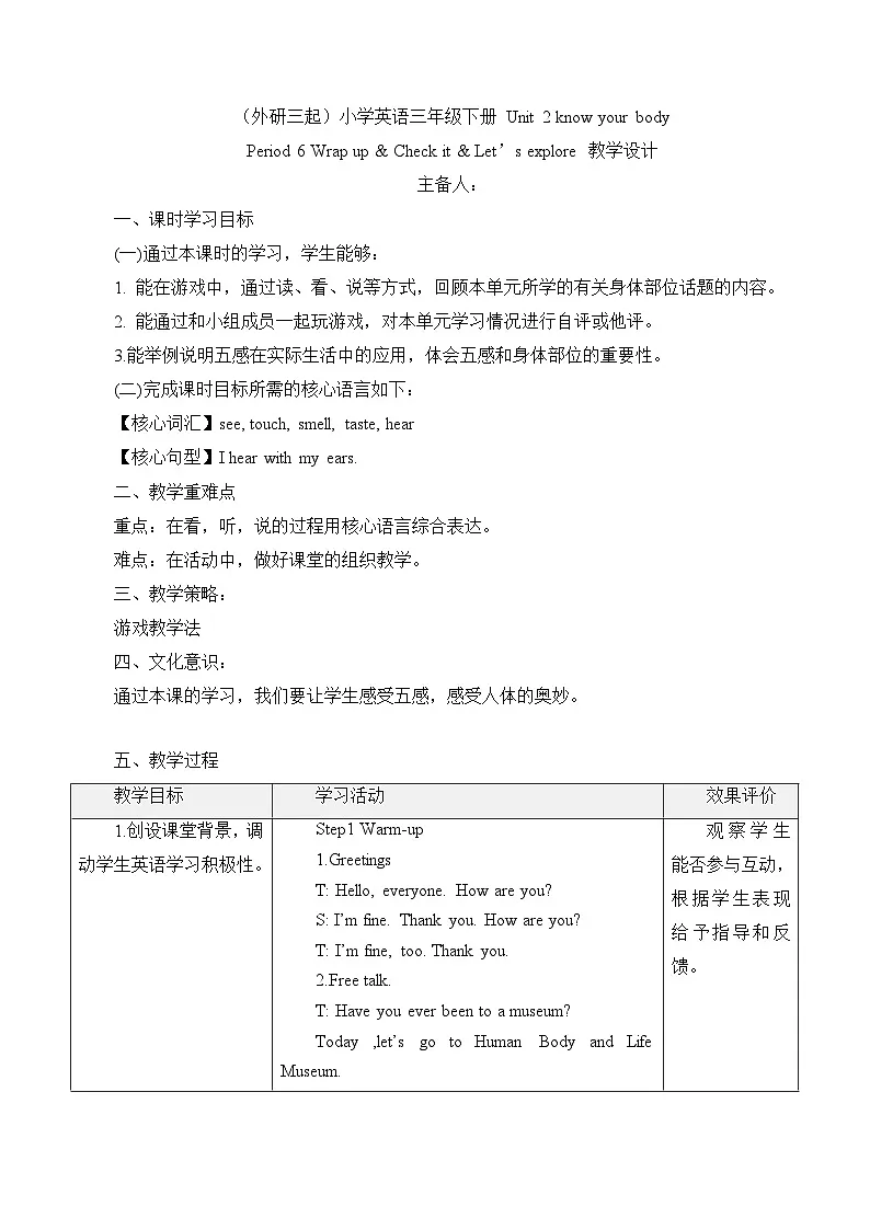 外研版2024三年级下册 U2 Know your body Period 6 Wrap up & Check it & Let’s explore教案第1页