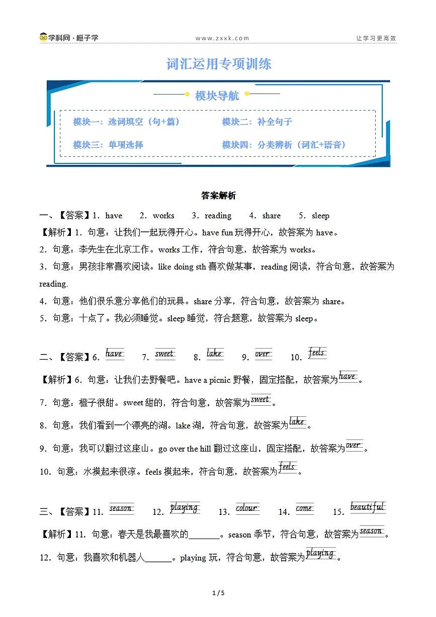 4 词汇运用专项训练（解析版）-沪教版（2024）三年级下册期末专项复习（小学英语）第1页