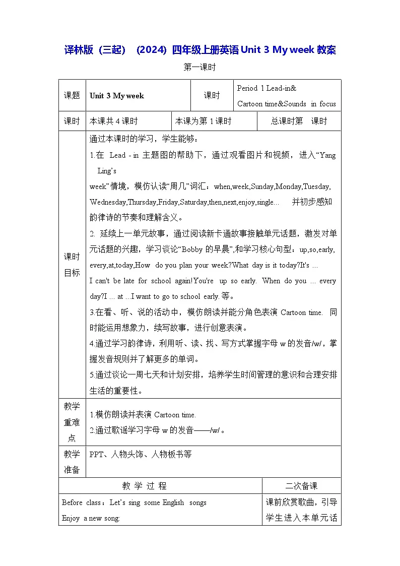 译林版（三起）（2024）四年级上册英语Unit 3 My week教案【表格式】第1页