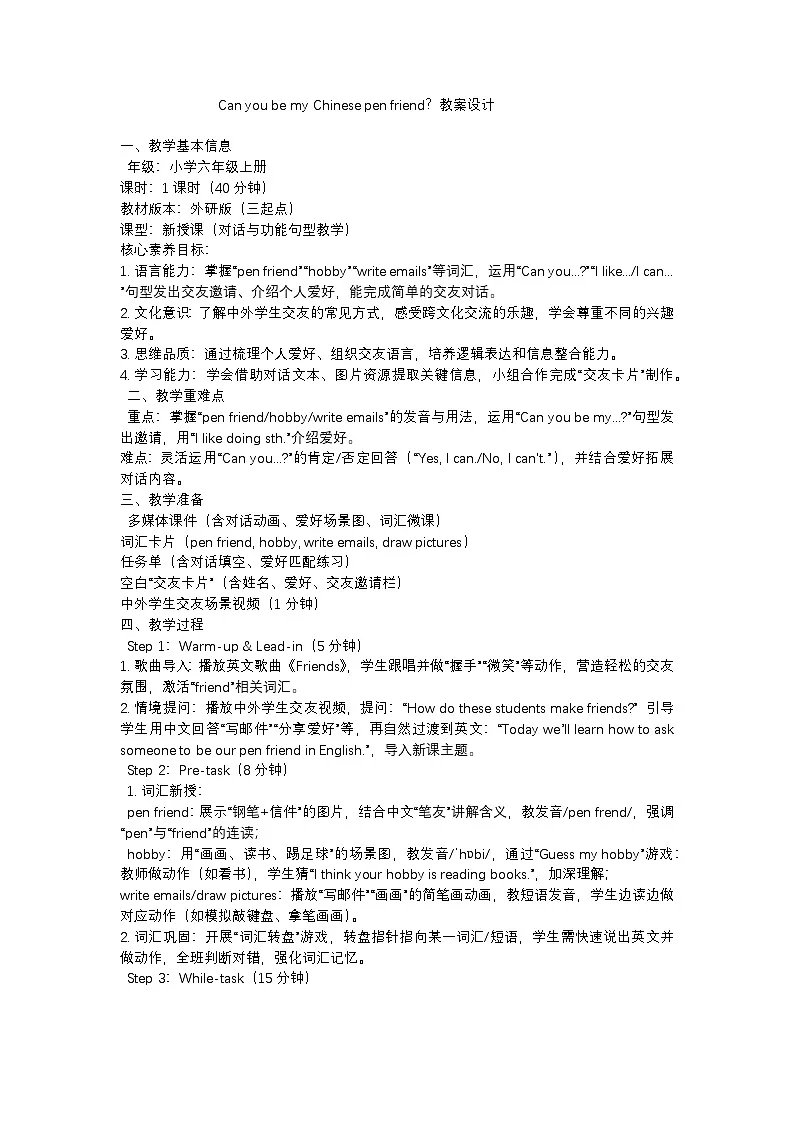 外研版小学英语六上M5U1 Can you be my Chinese pen friend？教案第1页