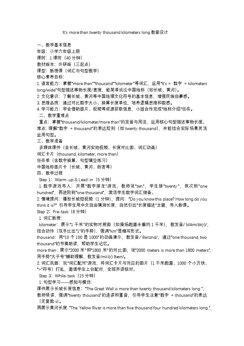 外研版小学英语六上M1U1 It's more than twenty thousand kilometres long.教案第1页