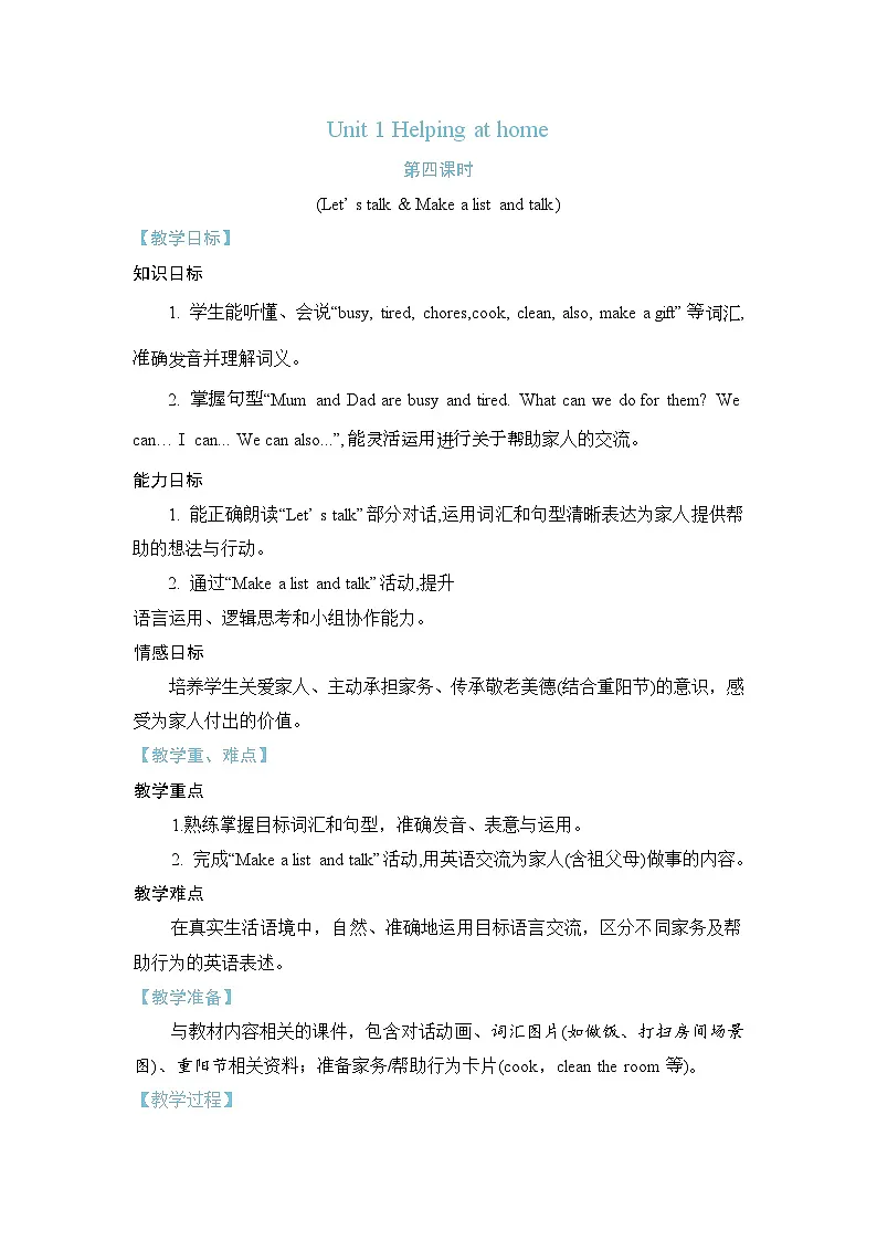 Unit 1 Helping at home Part B Let’ s talk & Make a list and talk 教案 人教PEP英语四年级上册第1页