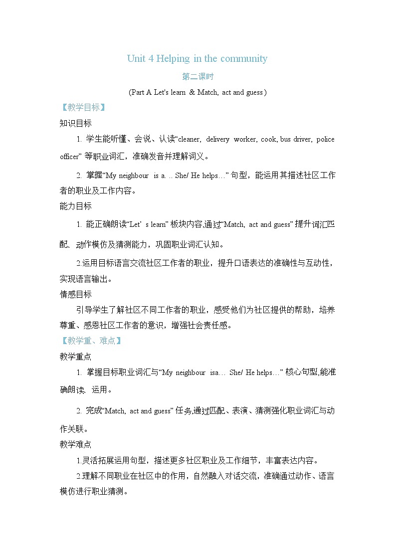 Unit 4 Helping in the community Part A Let's learn & Match, act and guess（教案）2025-2026学年度人教PEP英语四年级上册第1页