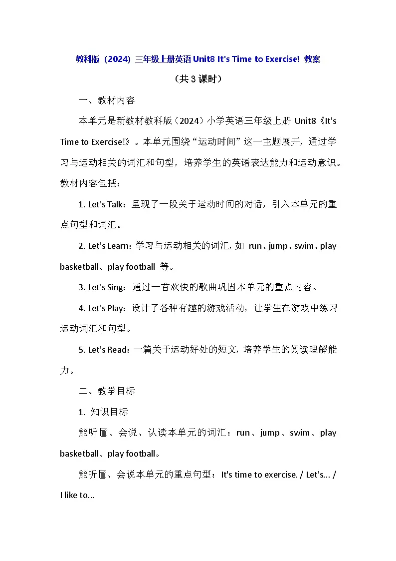 教科版（2024）三年级上册英语Unit8 It's Time to Exercise! 教案第1页