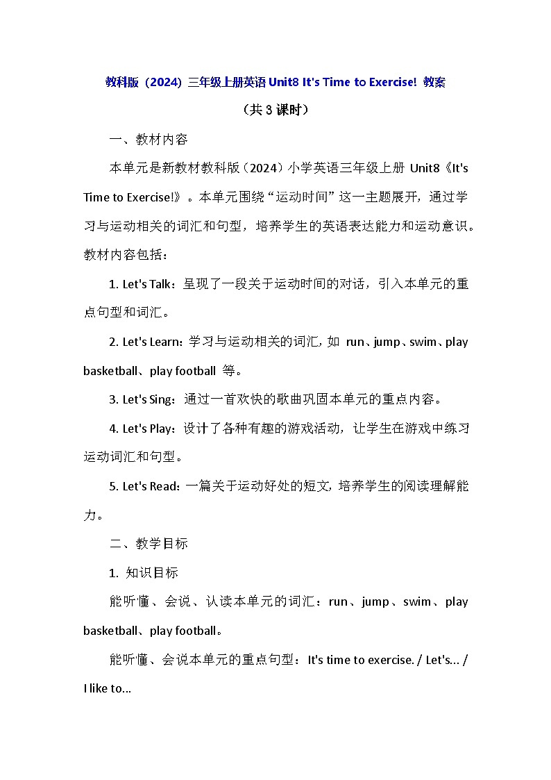 教科版（2024）三年级上册英语Unit8 It's Time to Exercise! 教案第1页