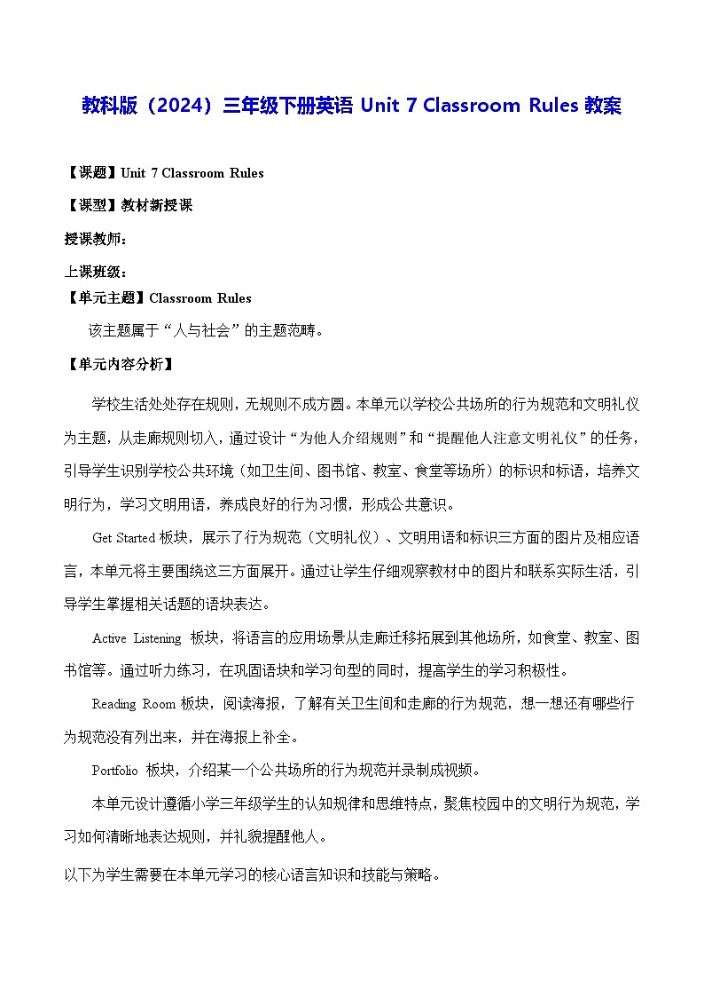教科版（2024）三年级下册英语Unit 7 Classroom Rules教案第1页