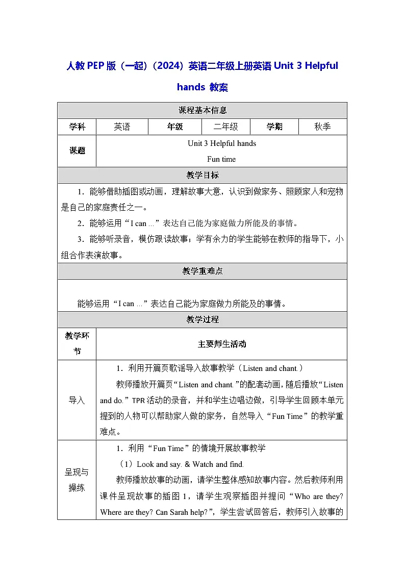 人教PEP版（一起）（2024）英语二年级上册英语Unit 3 Helpful hands 教案第1页