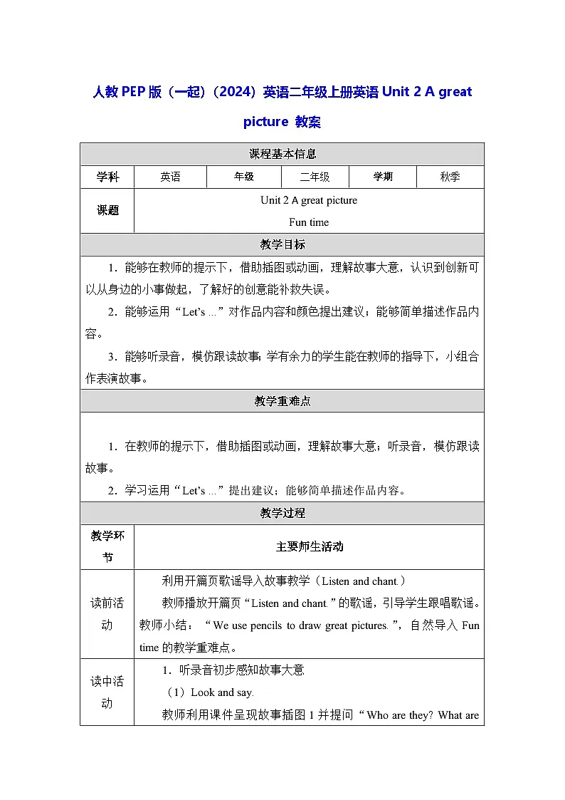 人教PEP版（一起）（2024）英语二年级上册英语Unit 2 A great picture 教案第1页