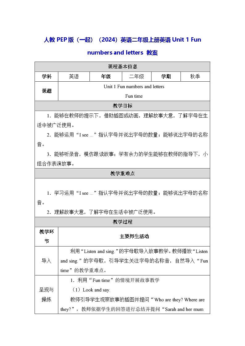 人教PEP版（一起）（2024）英语二年级上册英语Unit 1 Fun numbers and letters 教案第1页