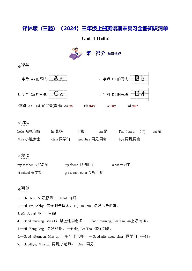 译林版（三起）（2024）三年级上册英语期末复习全册知识清单 学案第1页