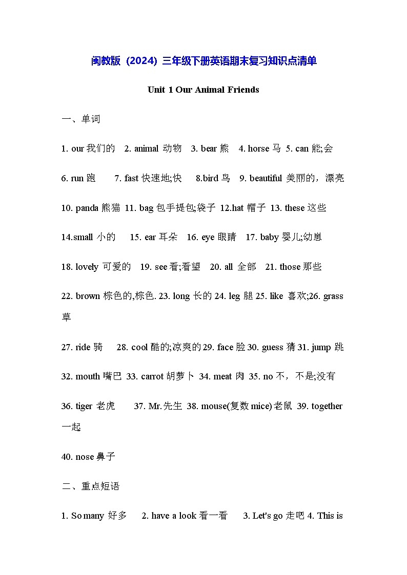 闽教版（2024）三年级下册英语期末复习知识点清单 学案第1页