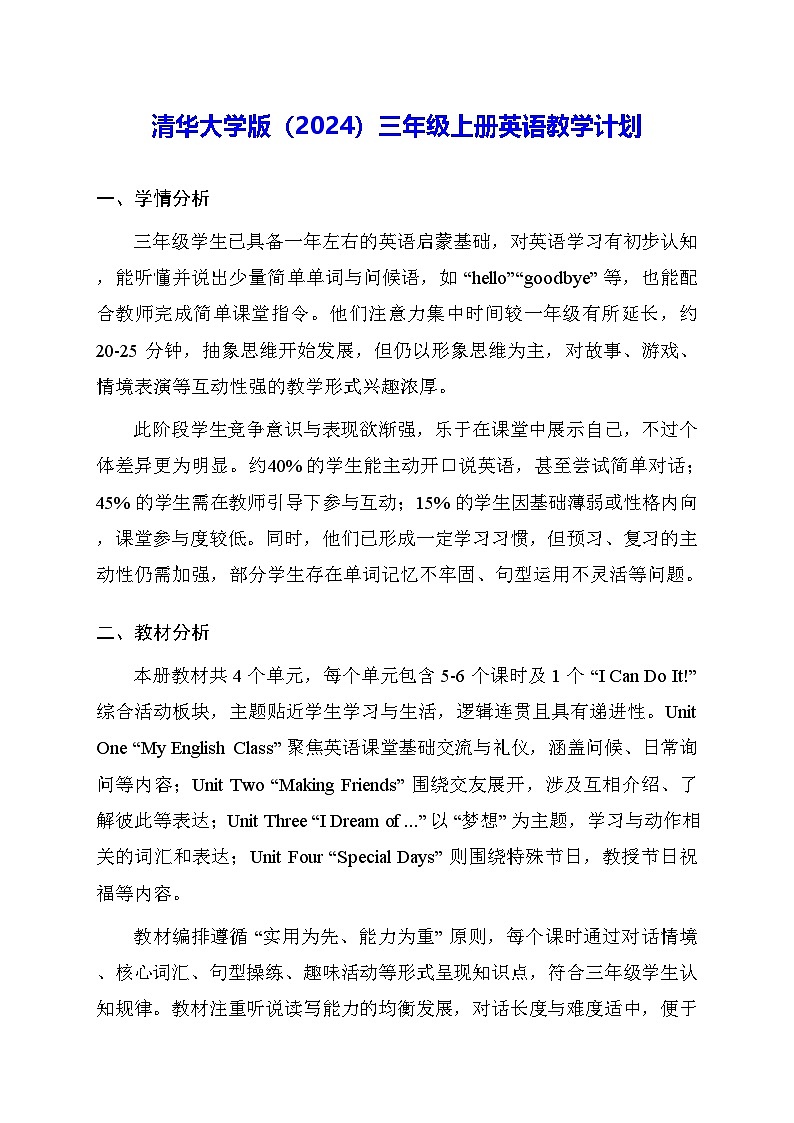 清华大学版（2024）三年级上册英语教学计划第1页