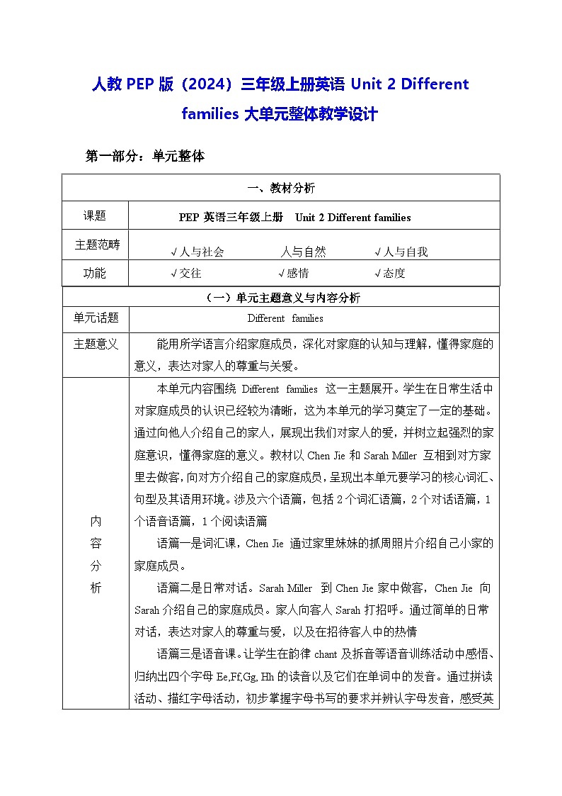 人教PEP版（2024）三年级上册英语Unit 2 Different families大单元整体教学设计【表格式】第1页