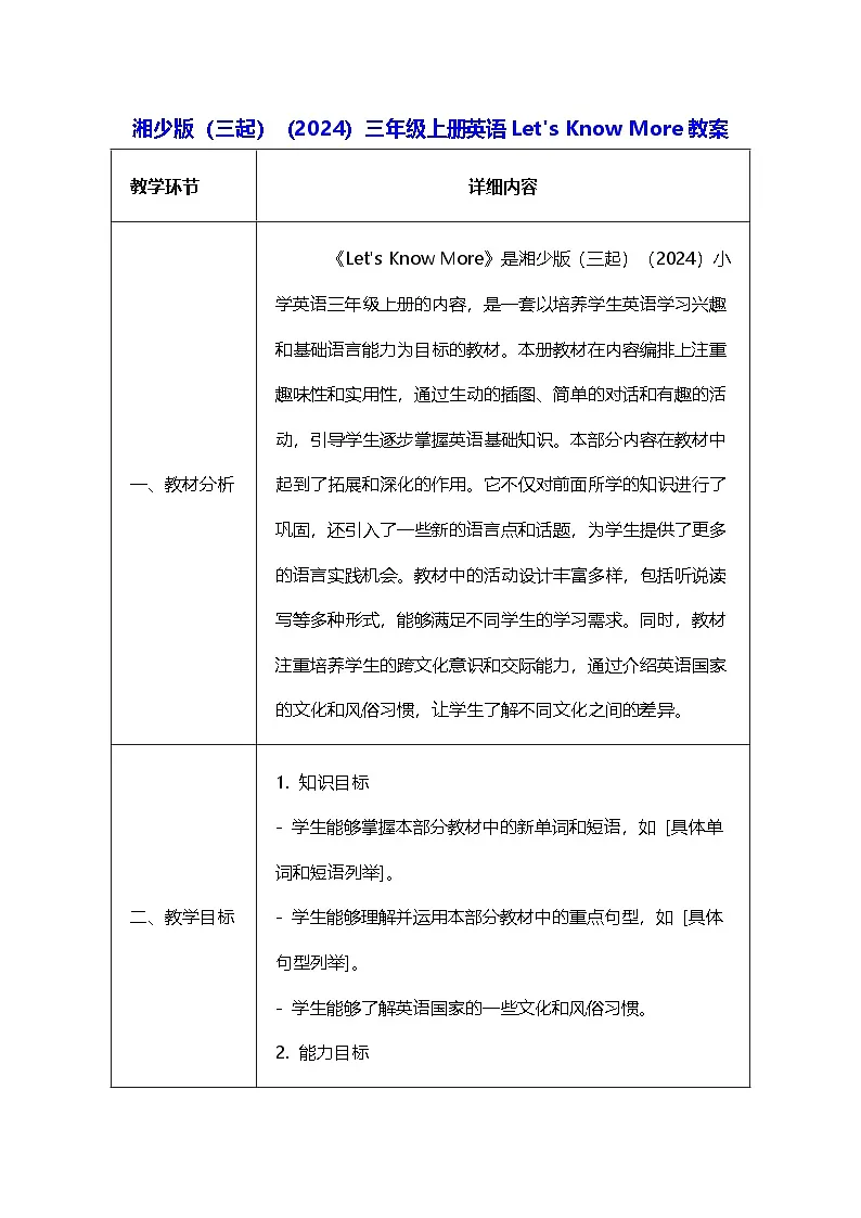 湘少版（三起）（2024）三年级上册英语Let's Know More教案第1页