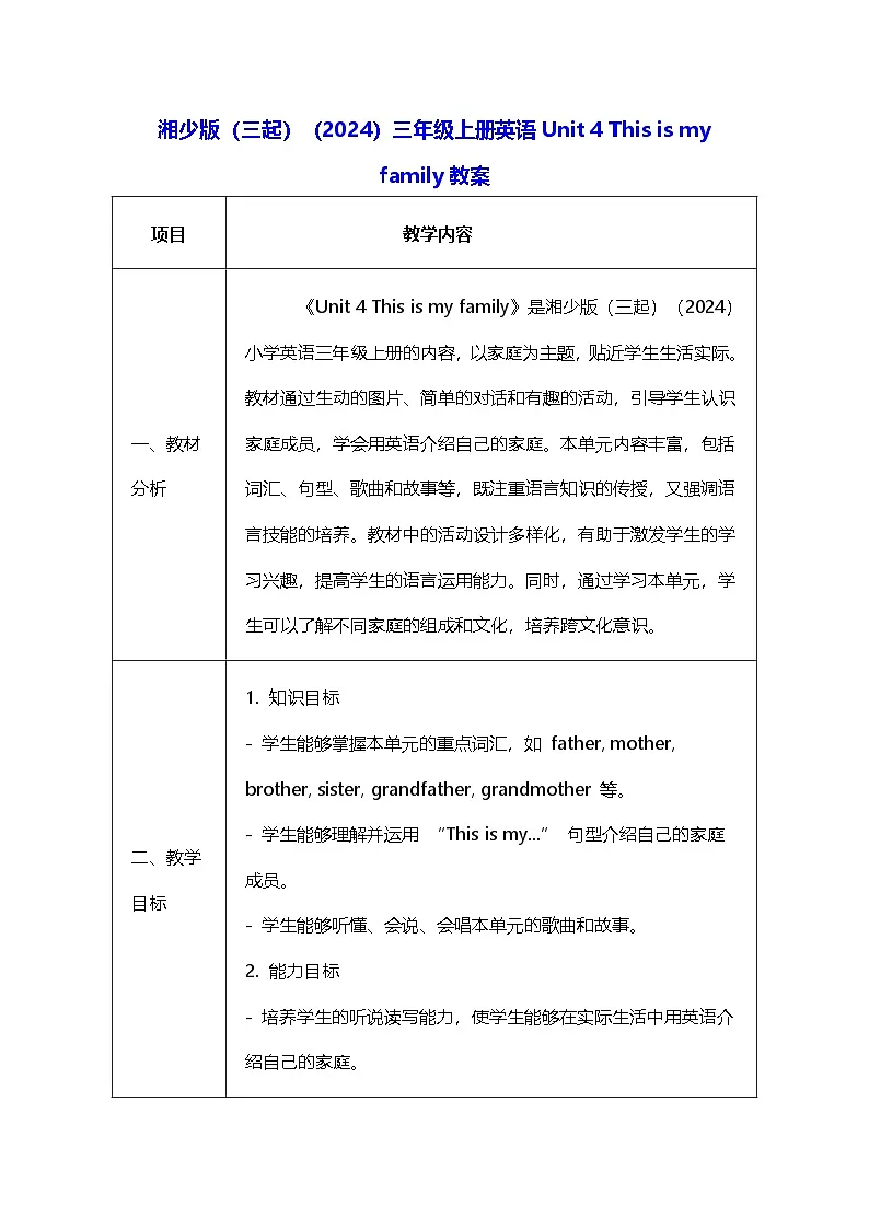 湘少版（三起）（2024）三年级上册英语Unit4 This is my family教案第1页
