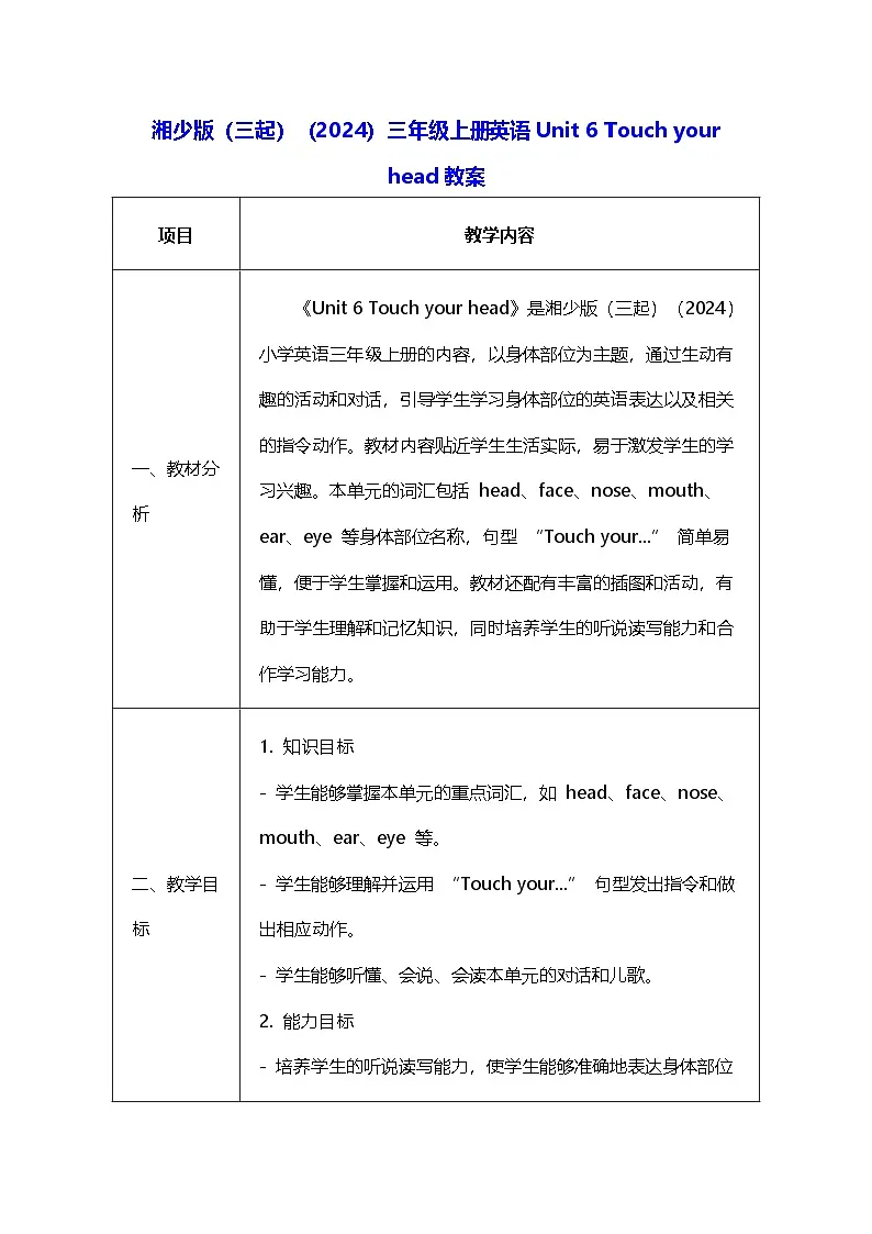 湘少版（三起）（2024）三年级上册英语Unit6 Touch your head教案第1页
