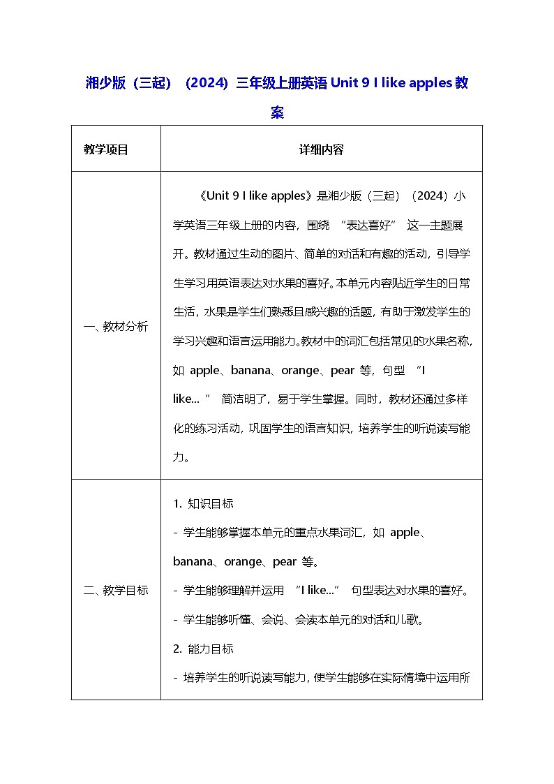 湘少版（三起）（2024）三年级上册英语Unit 9 I like apples教案第1页