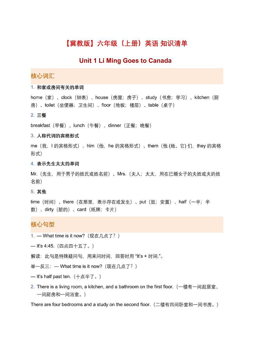 冀教版英语六年级上册期末单元知识点汇总第1页