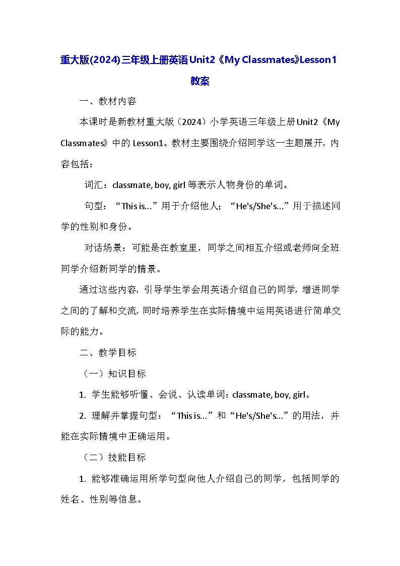 重大版（2024）三年级上册英语Unit2《My Classmates》Lesson1教案第1页