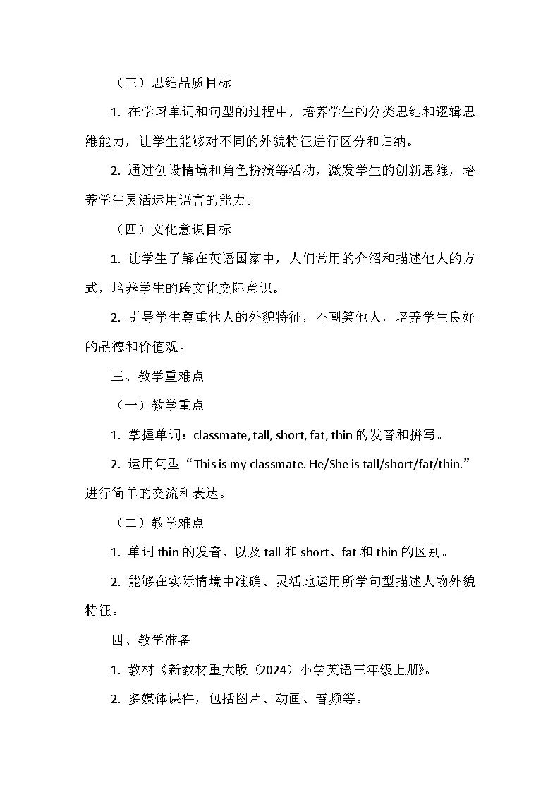重大版（2024）三年级上册英语Unit2《My Classmates》Lesson2教案第2页