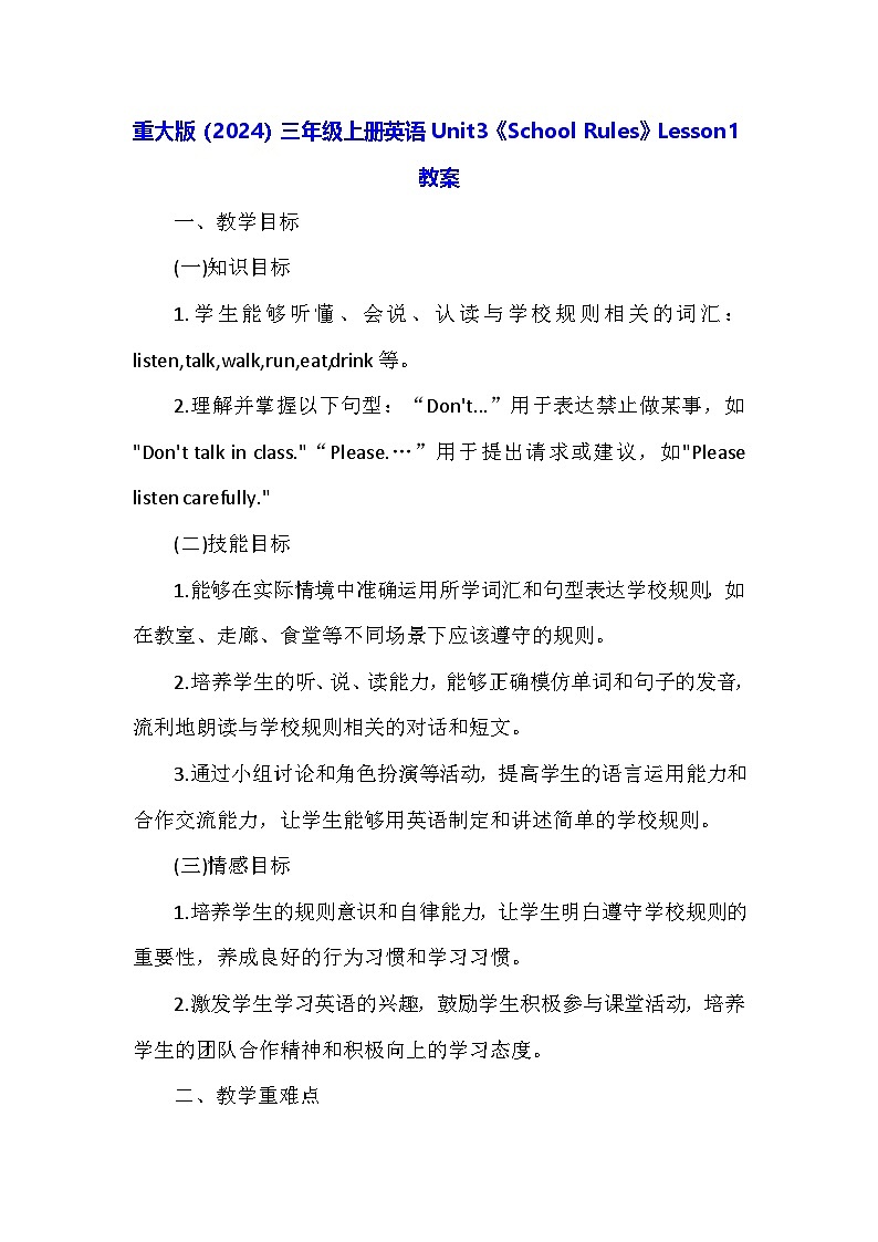 重大版（2024）三年级上册英语Unit3《School Rules》Lesson1教案第1页