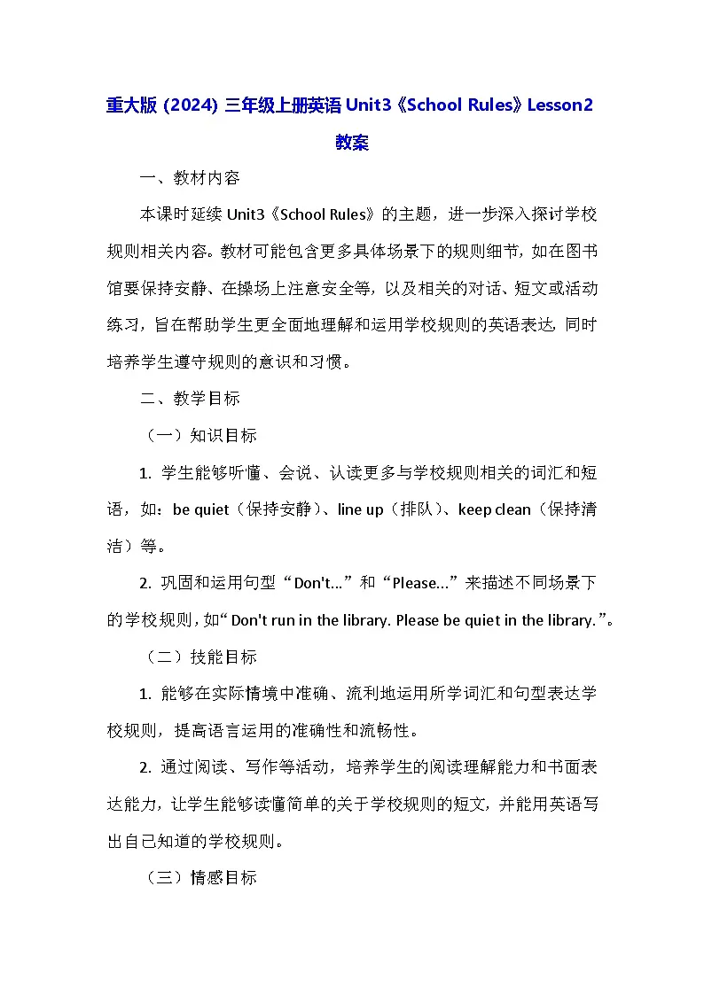 重大版（2024）三年级上册英语Unit3《School Rules》Lesson2教案第1页