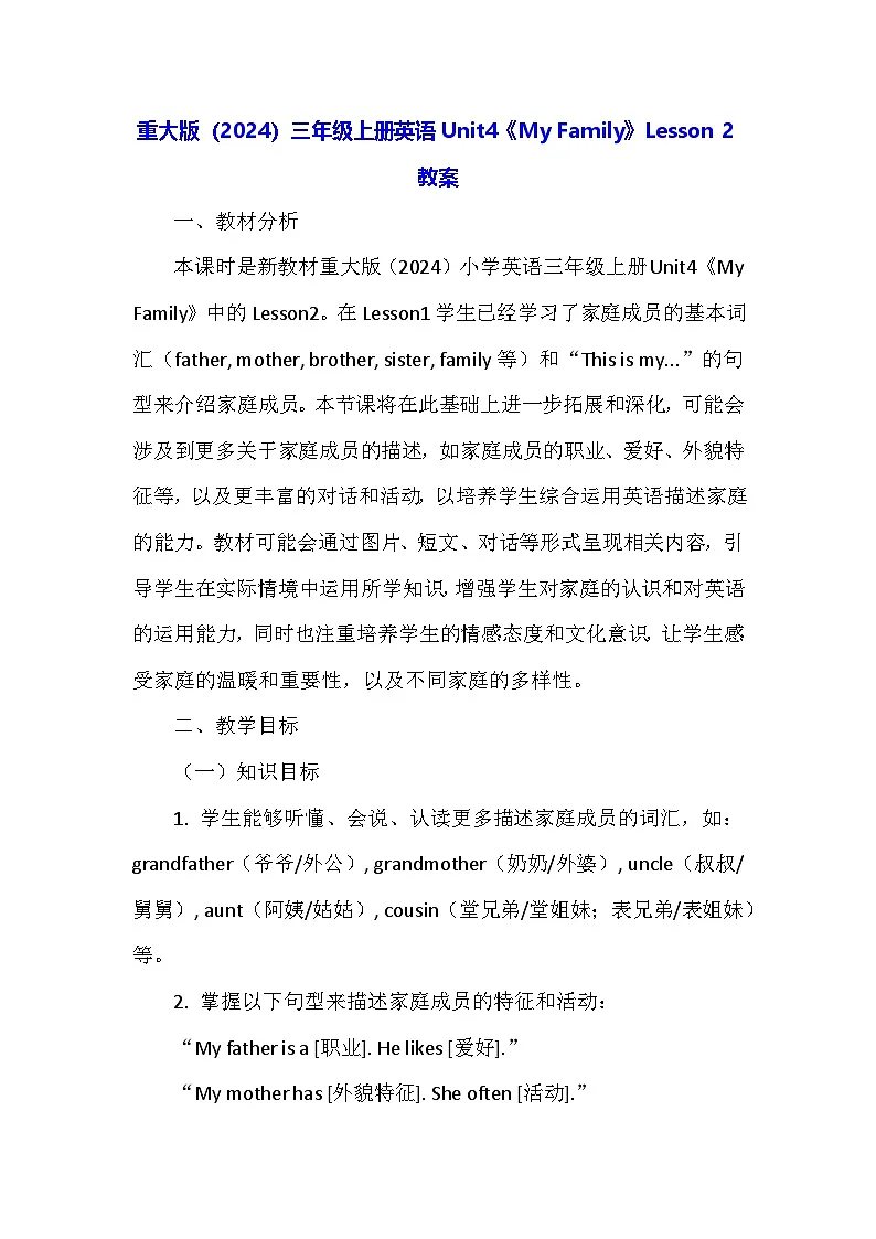 重大版（2024）三年级上册英语Unit4《My Family》Lesson 2教案第1页