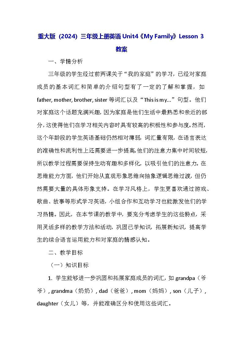 重大版（2024）三年级上册英语Unit4《My Family》Lesson 3教案第1页