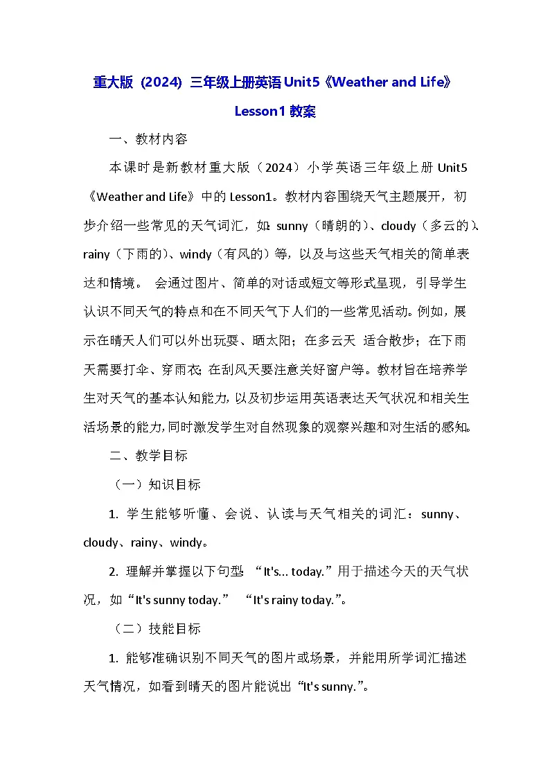 重大版（2024）三年级上册英语Unit5《Weather and Life》Lesson1教案第1页