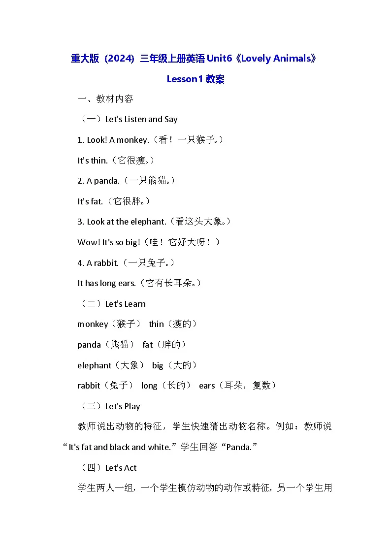 重大版（2024）三年级上册英语Unit6《Lovely Animals》Lesson1教案第1页