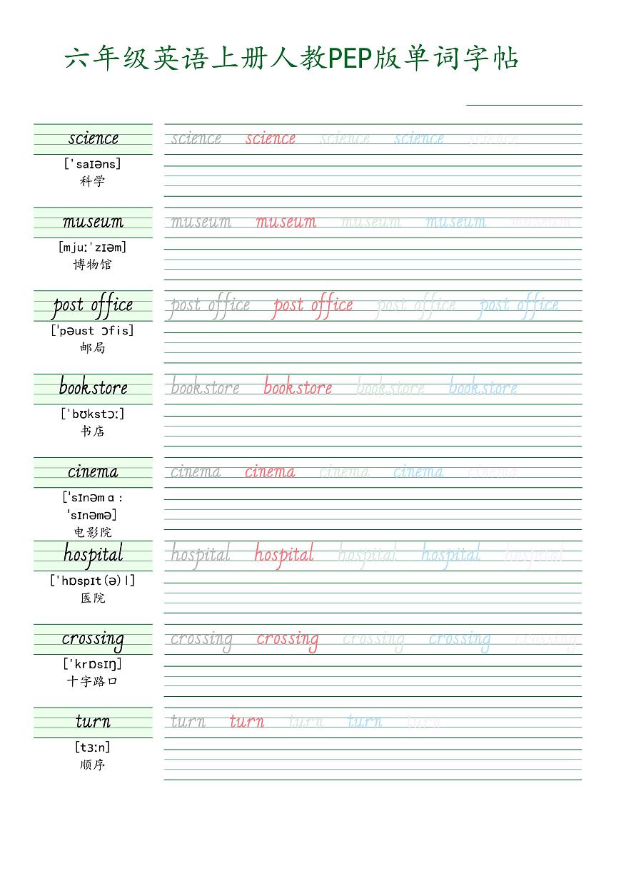 六年级英语上册人教PEP版单词字帖练习第1页
