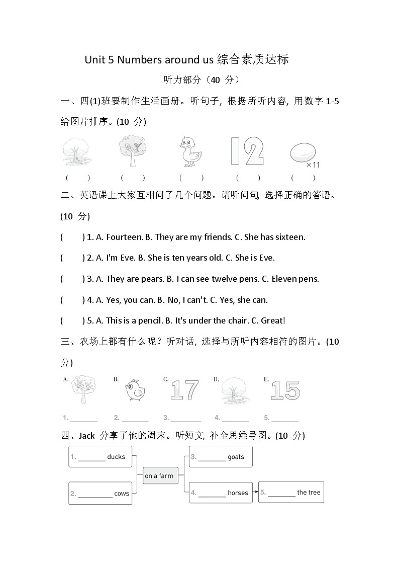 科普版（2024） 四年级上册英语 Unit 5 Numbers around us 综合素质达标卷(含答案，含听力原文，无听力音频）第1页