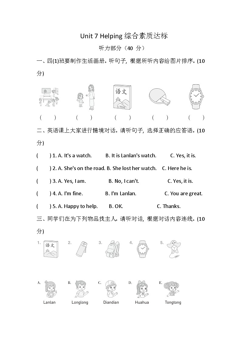 科普版（2024） 四年级上册英语 Unit 7 Helping 综合素质达标卷(含答案，含听力原文，无听力音频）第1页