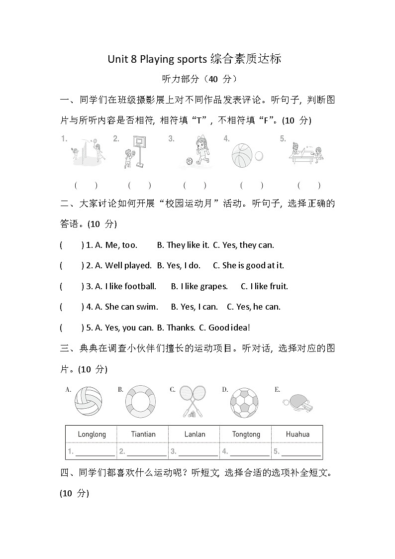 科普版（2024） 四年级上册英语 Unit 8 Playing sports 综合素质达标卷(含答案，含听力原文，无听力音频）第1页