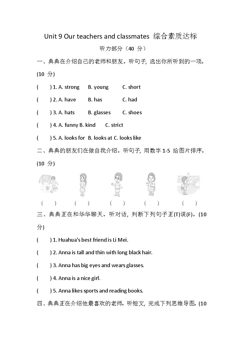 科普版（2024） 四年级上册英语 Unit 9 Our teachers and classmates 综合素质达标卷（含答案，含听力原文，无听力音频）第1页