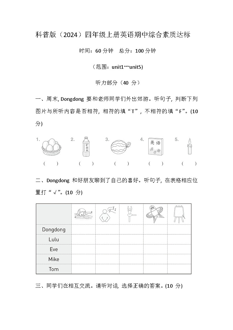 科普版（2024） 四年级上册英语 期中综合素质达标卷（含答案，含听力原文，无听力音频）第1页