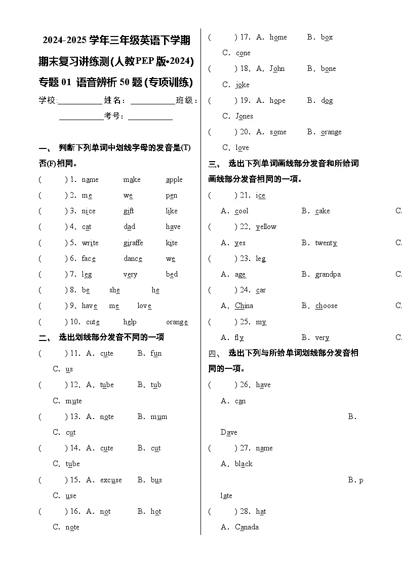 专题01 语音辨析50题（专项训练）-2024-2025学年三年级英语下学期期末复习讲练测（人教PEP版·2024）-A4第1页