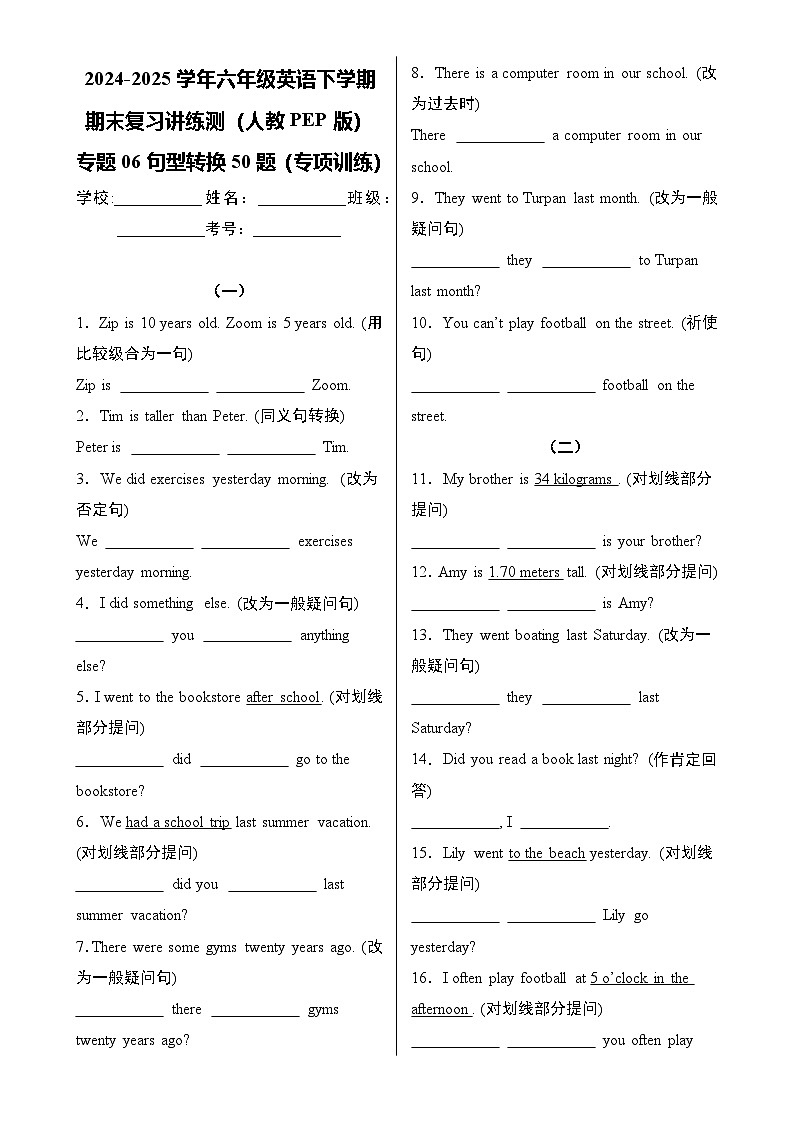 专题06 句型转换50题（专项训练）-2024-2025学年六年级英语下学期期末复习讲练测（人教PEP版）-A4第1页