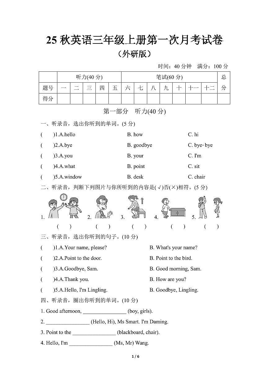 25秋英语三年级上册第一次月考试卷（外研版）含答案第1页